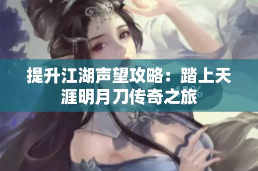 提升江湖声望攻略：踏上天涯明月刀传奇之旅