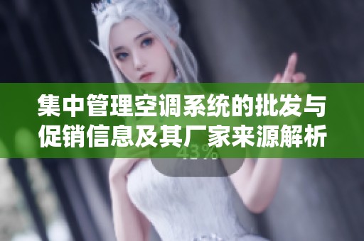 集中管理空调系统的批发与促销信息及其厂家来源解析