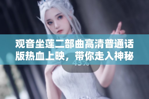 观音坐莲二部曲高清普通话版热血上映，带你走入神秘的佛教文化世界