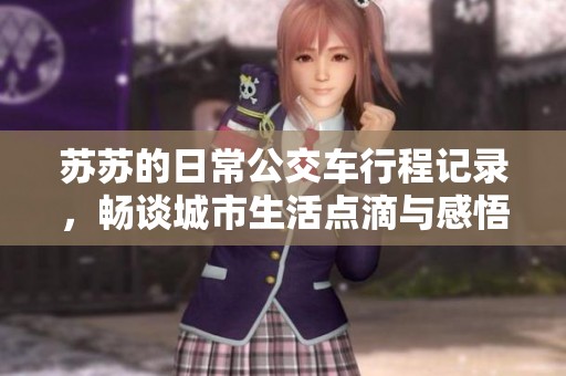 苏苏的日常公交车行程记录，畅谈城市生活点滴与感悟