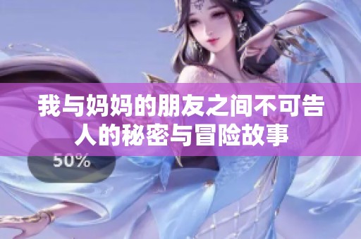我与妈妈的朋友之间不可告人的秘密与冒险故事