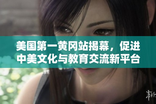 美国第一黄冈站揭幕，促进中美文化与教育交流新平台