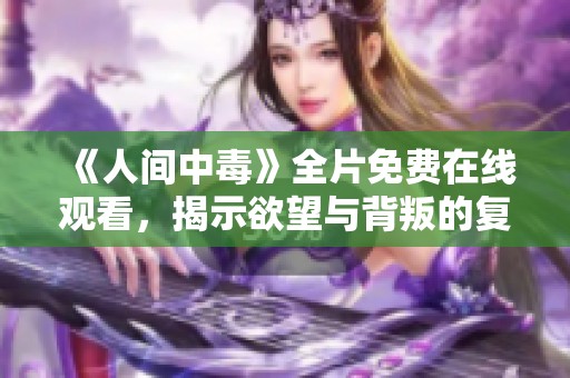 《人间中毒》全片免费在线观看，揭示欲望与背叛的复杂关系
