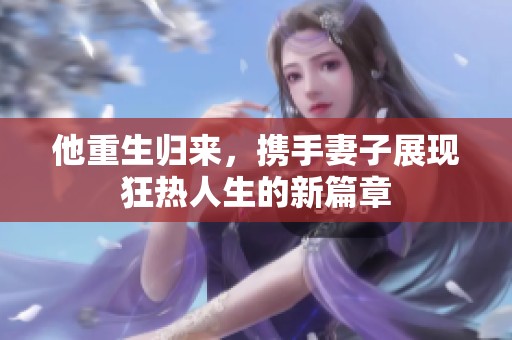 他重生归来，携手妻子展现狂热人生的新篇章
