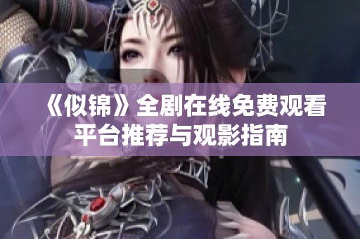 《似锦》全剧在线免费观看平台推荐与观影指南