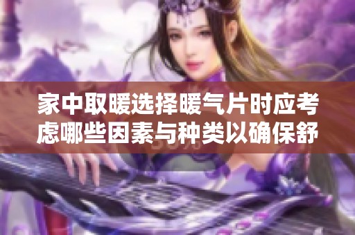 家中取暖选择暖气片时应考虑哪些因素与种类以确保舒适度