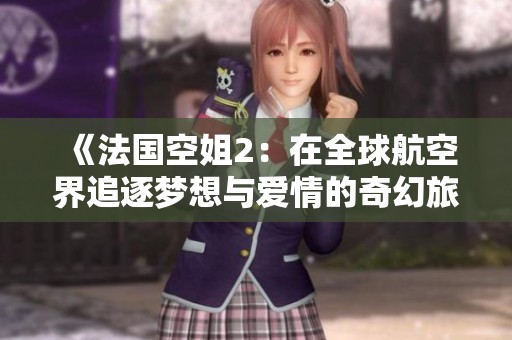 《法国空姐2：在全球航空界追逐梦想与爱情的奇幻旅程》