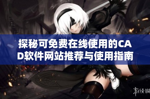 探秘可免费在线使用的CAD软件网站推荐与使用指南