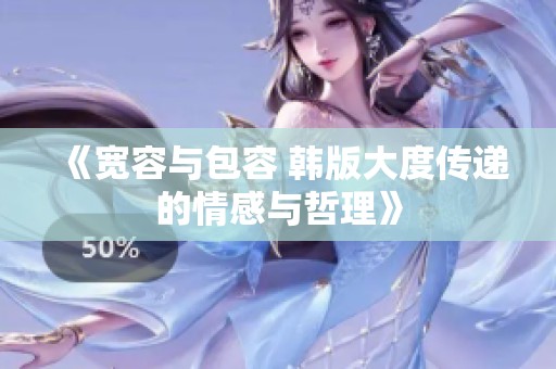《宽容与包容 韩版大度传递的情感与哲理》