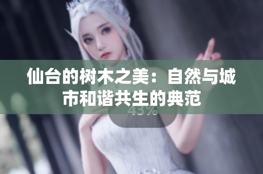 仙台的树木之美：自然与城市和谐共生的典范