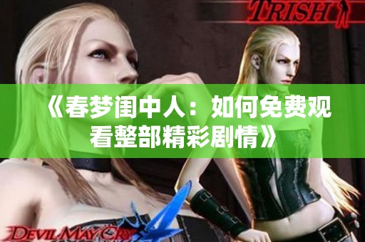 《春梦闺中人：如何免费观看整部精彩剧情》