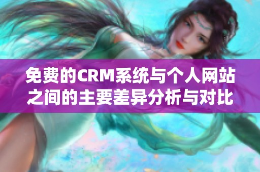 免费的CRM系统与个人网站之间的主要差异分析与对比