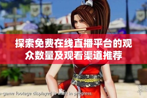 探索免费在线直播平台的观众数量及观看渠道推荐