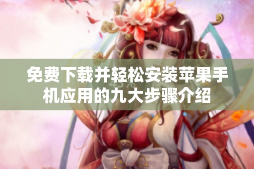免费下载并轻松安装苹果手机应用的九大步骤介绍