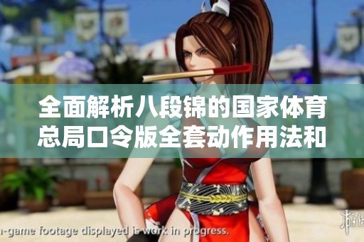 全面解析八段锦的国家体育总局口令版全套动作用法和技巧
