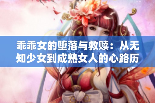 乖乖女的堕落与救赎：从无知少女到成熟女人的心路历程
