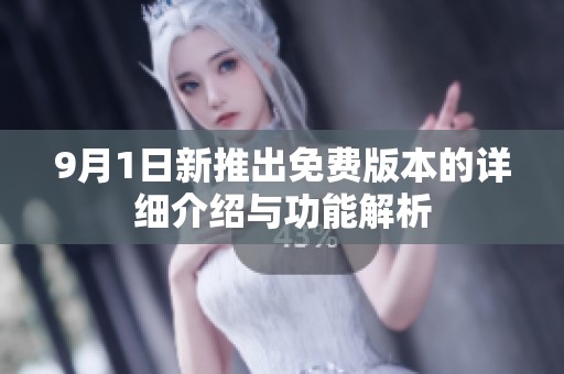 9月1日新推出免费版本的详细介绍与功能解析