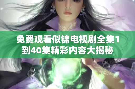 免费观看似锦电视剧全集1到40集精彩内容大揭秘