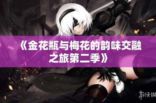 《金花瓶与梅花的韵味交融之旅第二季》