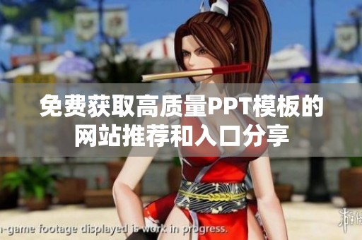 免费获取高质量PPT模板的网站推荐和入口分享