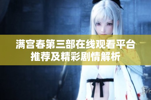 满宫春第三部在线观看平台推荐及精彩剧情解析