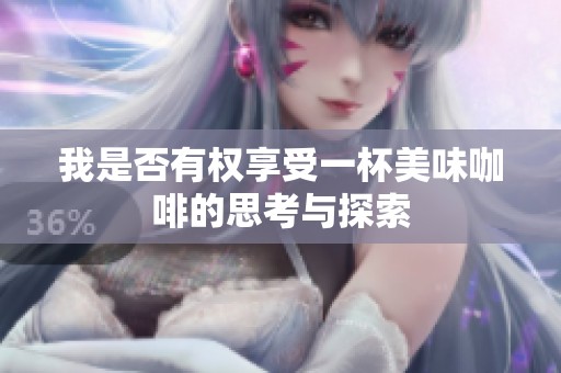 我是否有权享受一杯美味咖啡的思考与探索