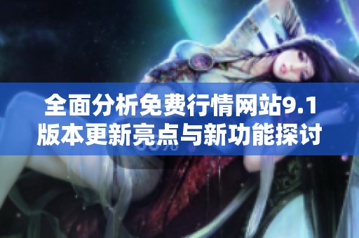 全面分析免费行情网站9.1版本更新亮点与新功能探讨