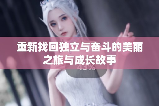 重新找回独立与奋斗的美丽之旅与成长故事