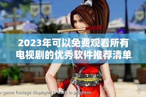 2023年可以免费观看所有电视剧的优秀软件推荐清单