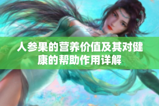 人参果的营养价值及其对健康的帮助作用详解