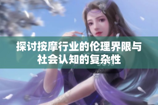 探讨按摩行业的伦理界限与社会认知的复杂性