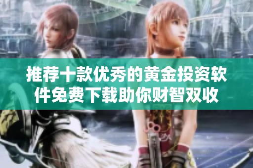 推荐十款优秀的黄金投资软件免费下载助你财智双收