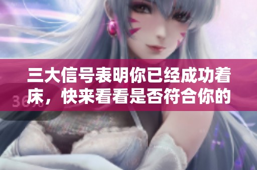 三大信号表明你已经成功着床，快来看看是否符合你的情况