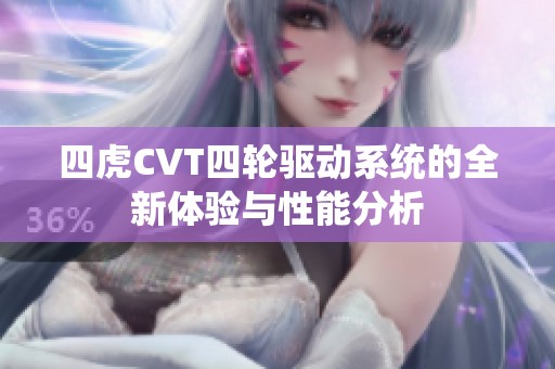 四虎CVT四轮驱动系统的全新体验与性能分析