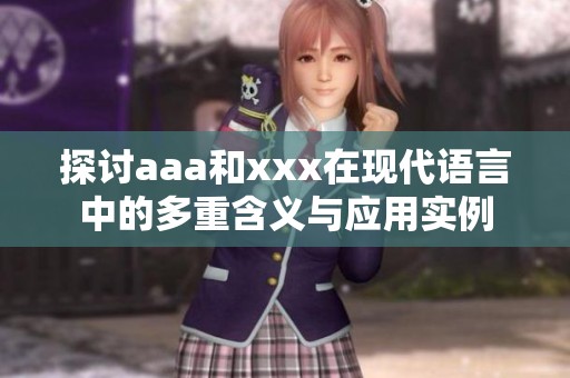 探讨aaa和xxx在现代语言中的多重含义与应用实例