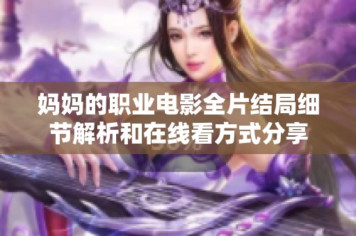 妈妈的职业电影全片结局细节解析和在线看方式分享
