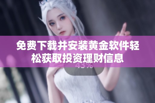 免费下载并安装黄金软件轻松获取投资理财信息