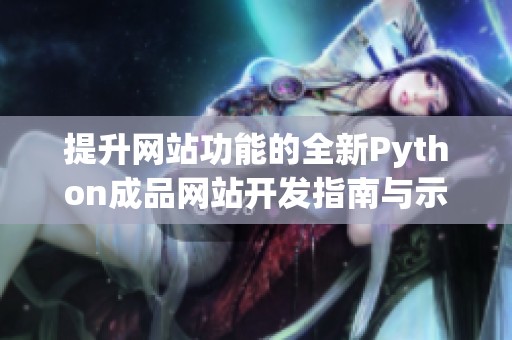 提升网站功能的全新Python成品网站开发指南与示例