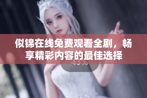 似锦在线免费观看全剧，畅享精彩内容的最佳选择