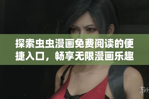 探索虫虫漫画免费阅读的便捷入口，畅享无限漫画乐趣！