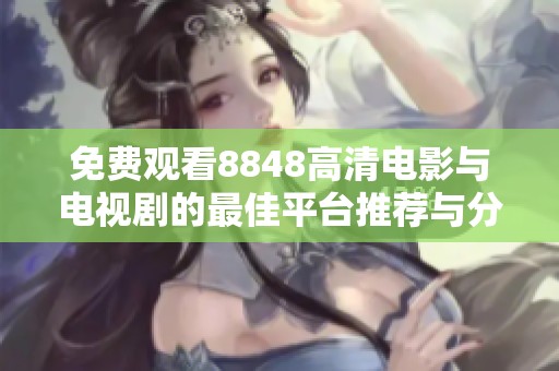 免费观看8848高清电影与电视剧的最佳平台推荐与分享