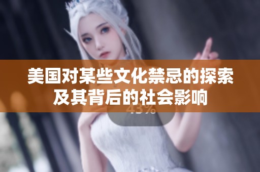 美国对某些文化禁忌的探索及其背后的社会影响