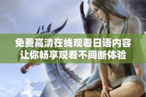 免费高清在线观看日语内容让你畅享观看不间断体验