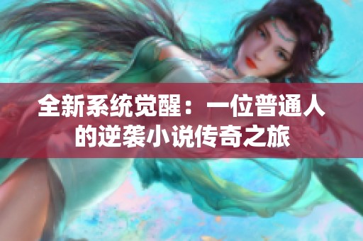全新系统觉醒：一位普通人的逆袭小说传奇之旅