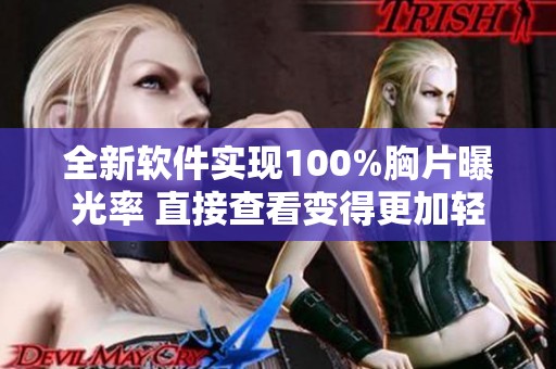 全新软件实现100%胸片曝光率 直接查看变得更加轻松便捷
