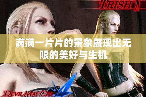 满满一片片的景象展现出无限的美好与生机
