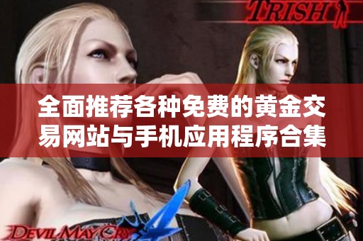 全面推荐各种免费的黄金交易网站与手机应用程序合集