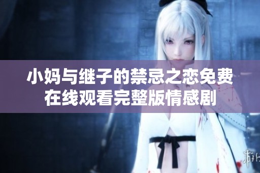 小妈与继子的禁忌之恋免费在线观看完整版情感剧