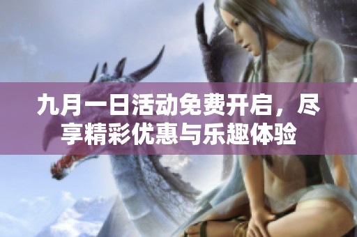 九月一日活动免费开启，尽享精彩优惠与乐趣体验