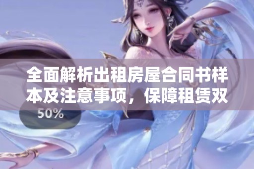 全面解析出租房屋合同书样本及注意事项，保障租赁双方权益